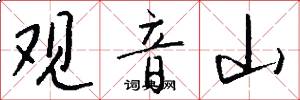 观音山怎么写好看