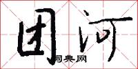 团河怎么写好看
