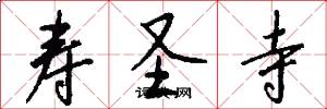 寿圣寺怎么写好看