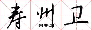 寿州卫怎么写好看
