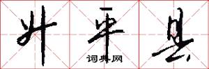升平县怎么写好看