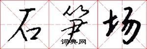 石笋场怎么写好看