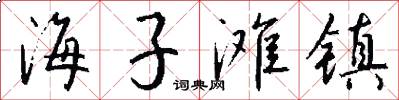 海子滩镇怎么写好看