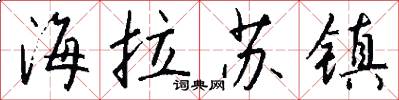 海拉苏镇怎么写好看