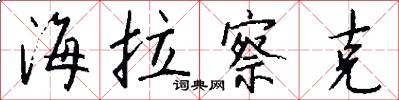 海拉察克怎么写好看