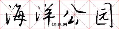 海洋公园怎么写好看