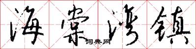 海棠湾镇怎么写好看