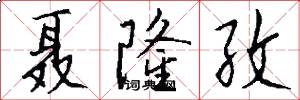 聂隆孜怎么写好看