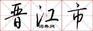 晋江市怎么写好看