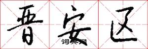 晋安区怎么写好看