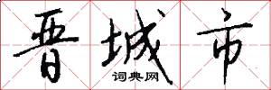 晋城市怎么写好看