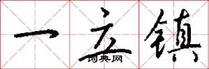 一立镇怎么写好看