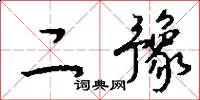 二豫怎么写好看