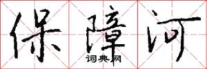 保障河怎么写好看
