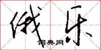 俄乐怎么写好看