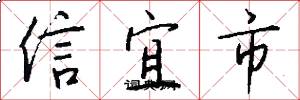 信宜市怎么写好看