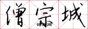 僧宗城怎么写好看