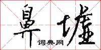 鼻墟怎么写好看