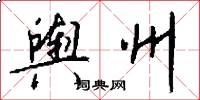 舆州怎么写好看