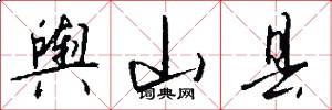 舆山县怎么写好看