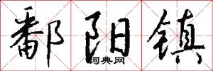 鄱阳镇怎么写好看