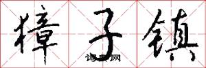 獐子镇怎么写好看