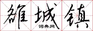 雒城镇怎么写好看
