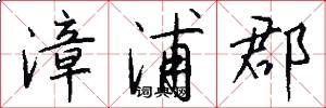 漳浦郡怎么写好看