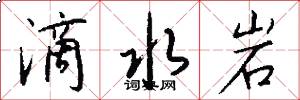 滴水岩怎么写好看