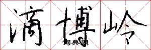 滴博岭怎么写好看