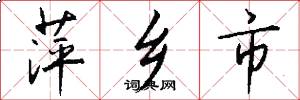 萍乡市怎么写好看