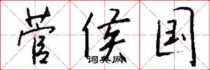 菅侯国怎么写好看