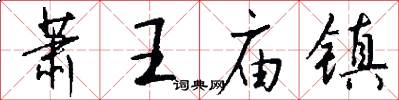 萧王庙镇怎么写好看