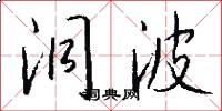 洞波怎么写好看