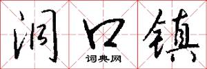 洞口镇怎么写好看