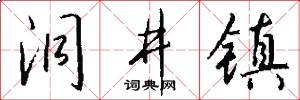 洞井镇怎么写好看
