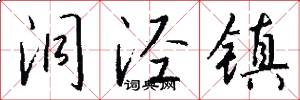 洞泾镇怎么写好看
