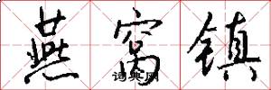 燕窝镇怎么写好看
