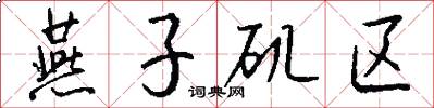 燕子矶区怎么写好看