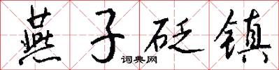 燕子砭镇怎么写好看