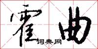 霍曲怎么写好看