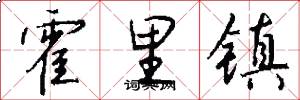 霍里镇怎么写好看