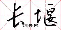 长堰怎么写好看