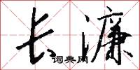 长濂怎么写好看
