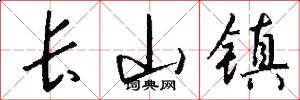 长山镇怎么写好看