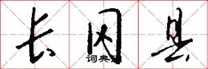 长冈县怎么写好看