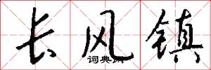 长风镇怎么写好看