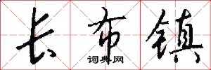 长布镇怎么写好看