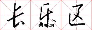 长乐区怎么写好看