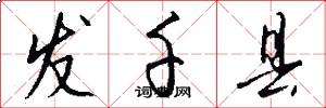 发千县怎么写好看